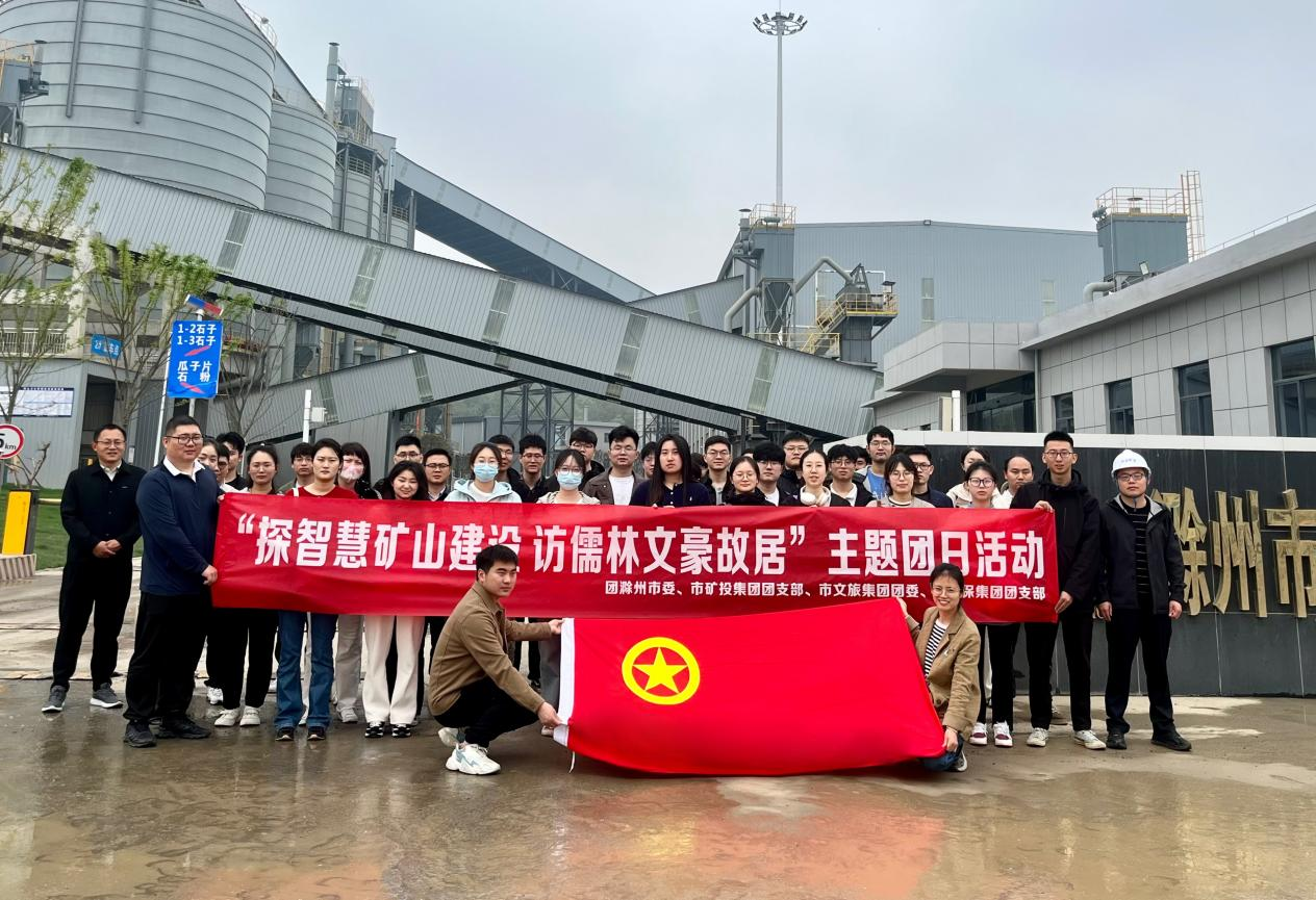 探智慧矿山建设  访儒林文豪故宅