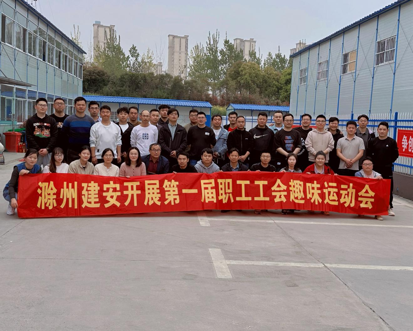 人心齐，，，泰山移！——滁州建安公司举行首届职工工会趣味运动会