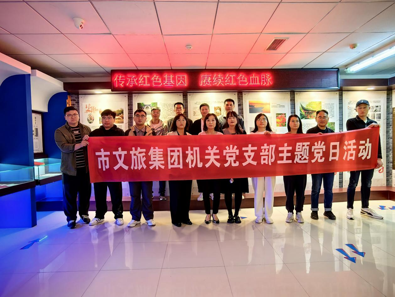 市文旅集团机关党支部组织开展“追忆红色历史，，，，，奋勇开立异局”主题党日活动