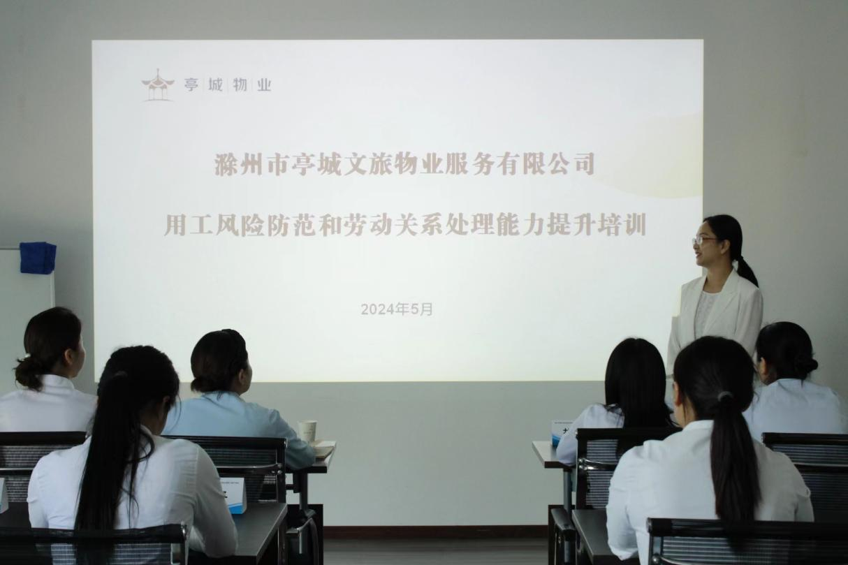 人力资源治理再上新台阶 ——糖果派对官网物业开展用工风险提防和 劳动关系处理能力提升培训