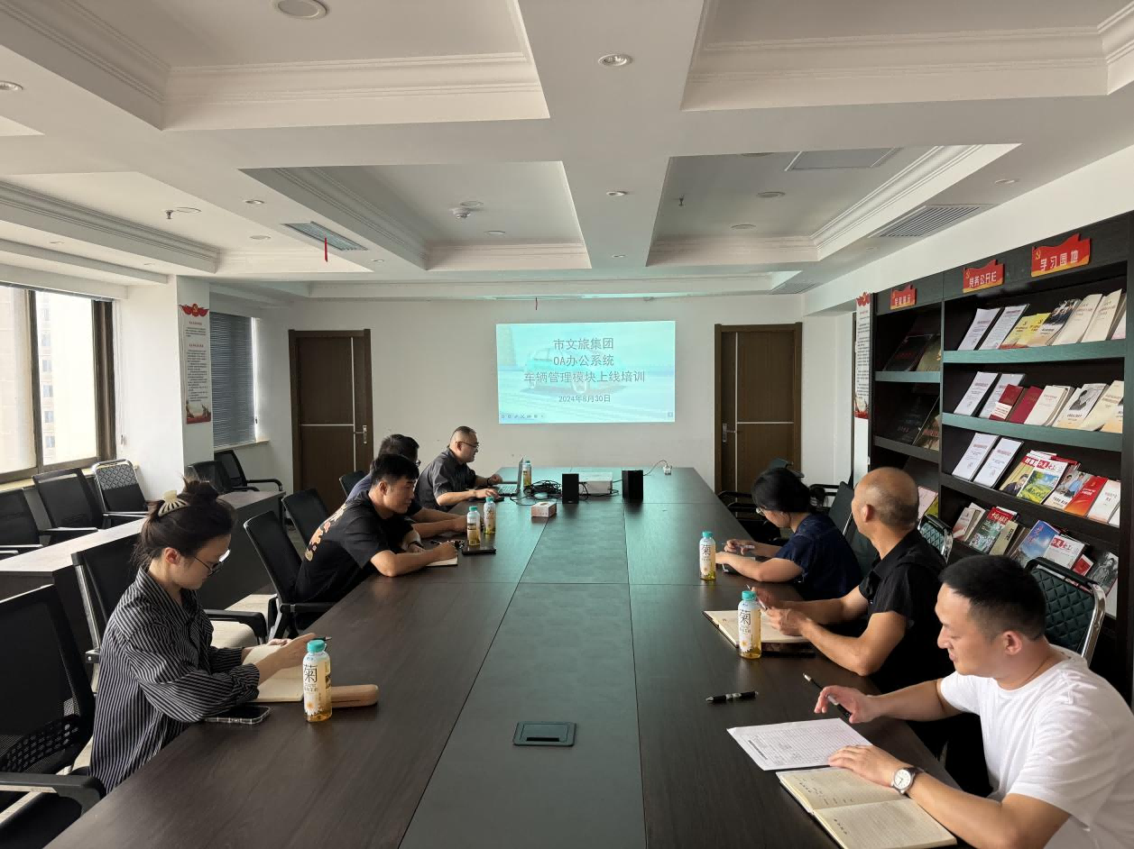 市文旅集团召开OA办公系统车辆治理？？？？樯舷吲嘌祷