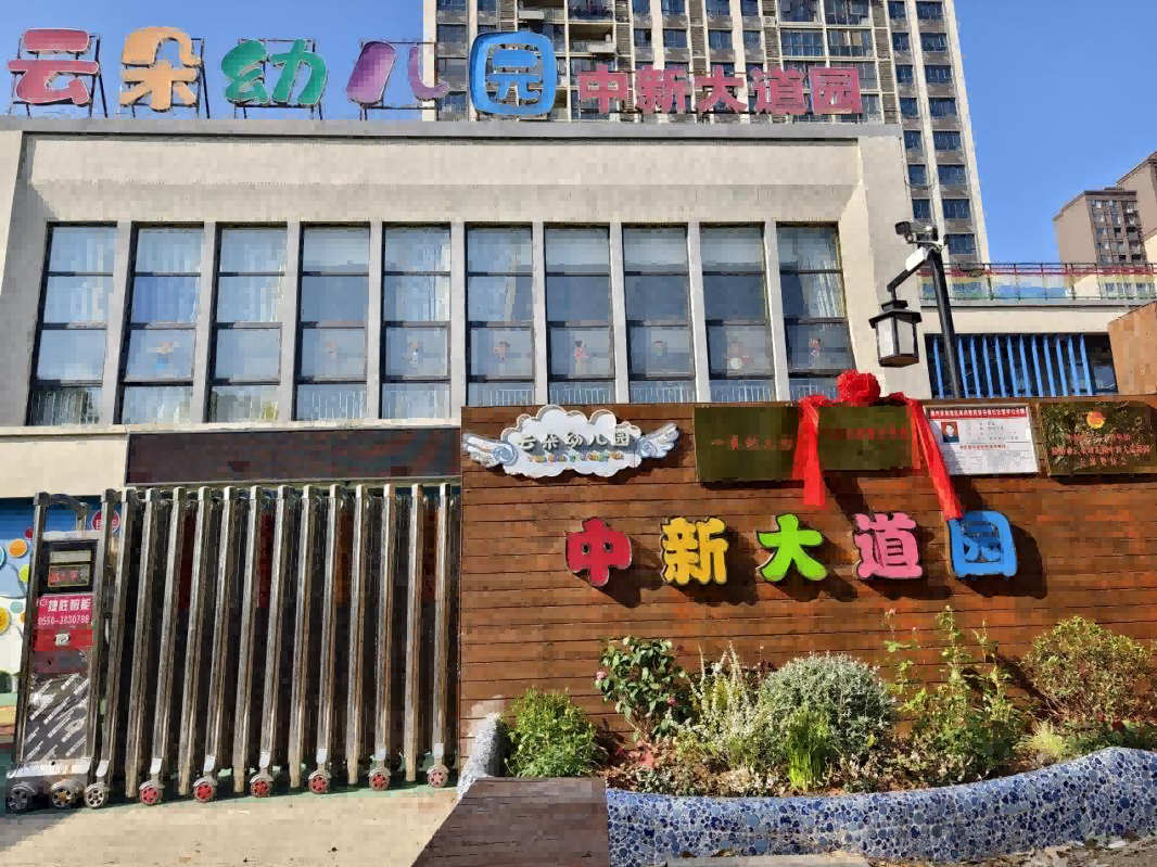 喜报！滁州市云朵幼儿园中新大道园荣获“市级树模家长学校”称呼