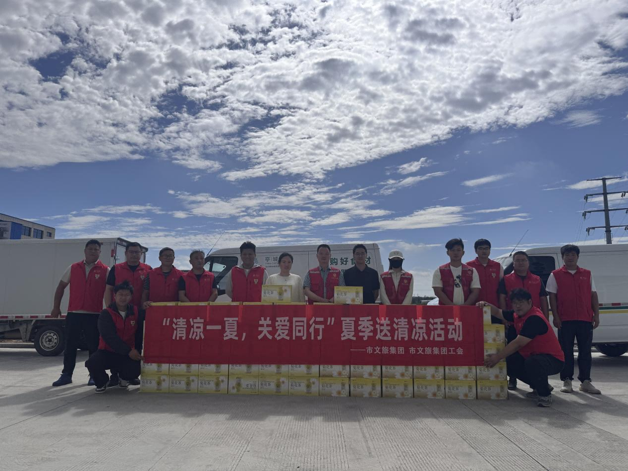 市文旅集团开展“清凉一夏，，关爱偕行”夏日送清凉活动